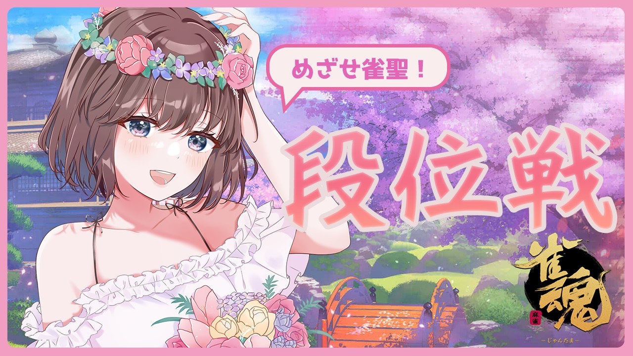 【雀魂】ラスってもめげない段位戦【#段位戦 /雀豪3】