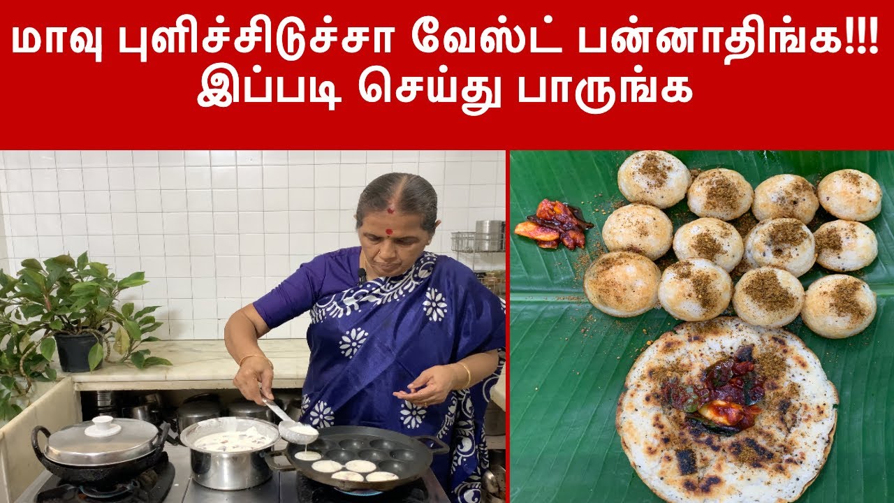 மாவு புளிச்சிடுச்சா வேஸ்ட் பண்ணாதீங்க!!!இப்படி செய்து பாருங்க/ Tiffin variety- Revathy Shanmugam