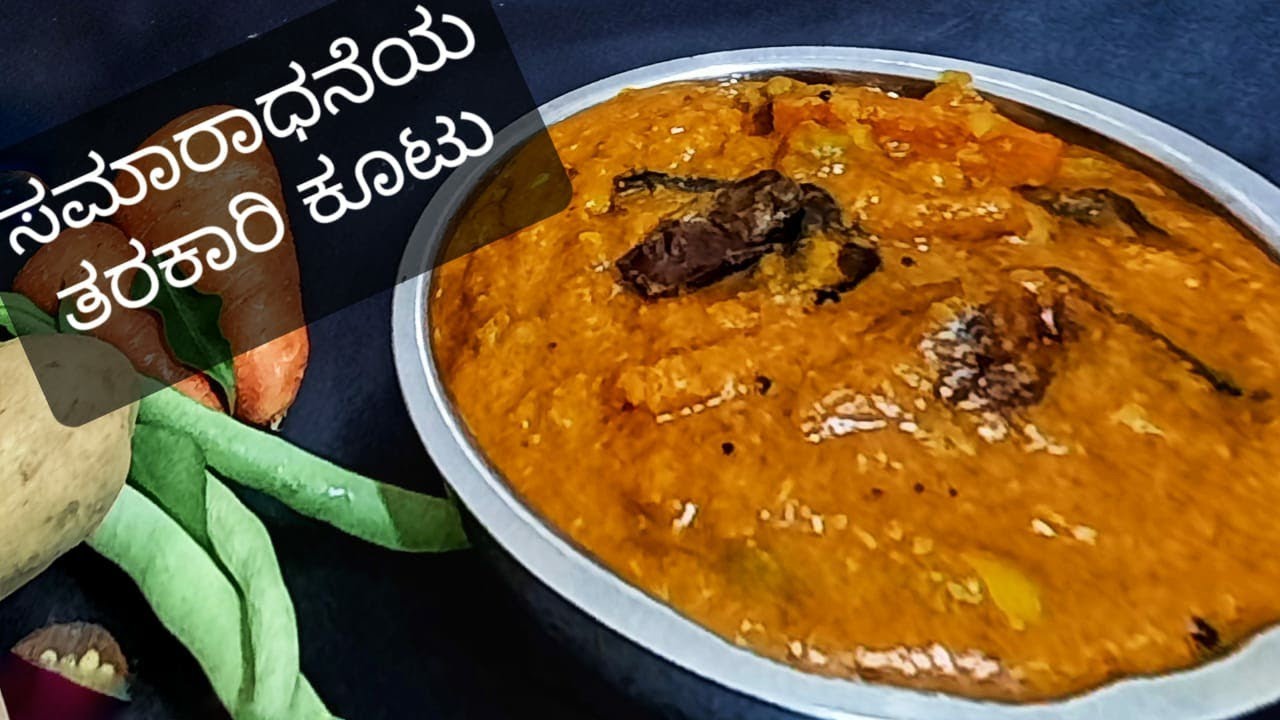 ಸಮಾರಾಧನೆ ಕೂಟು ಮಾಡುವ ವಿಧಾನ/Vegetable Kootu recipe