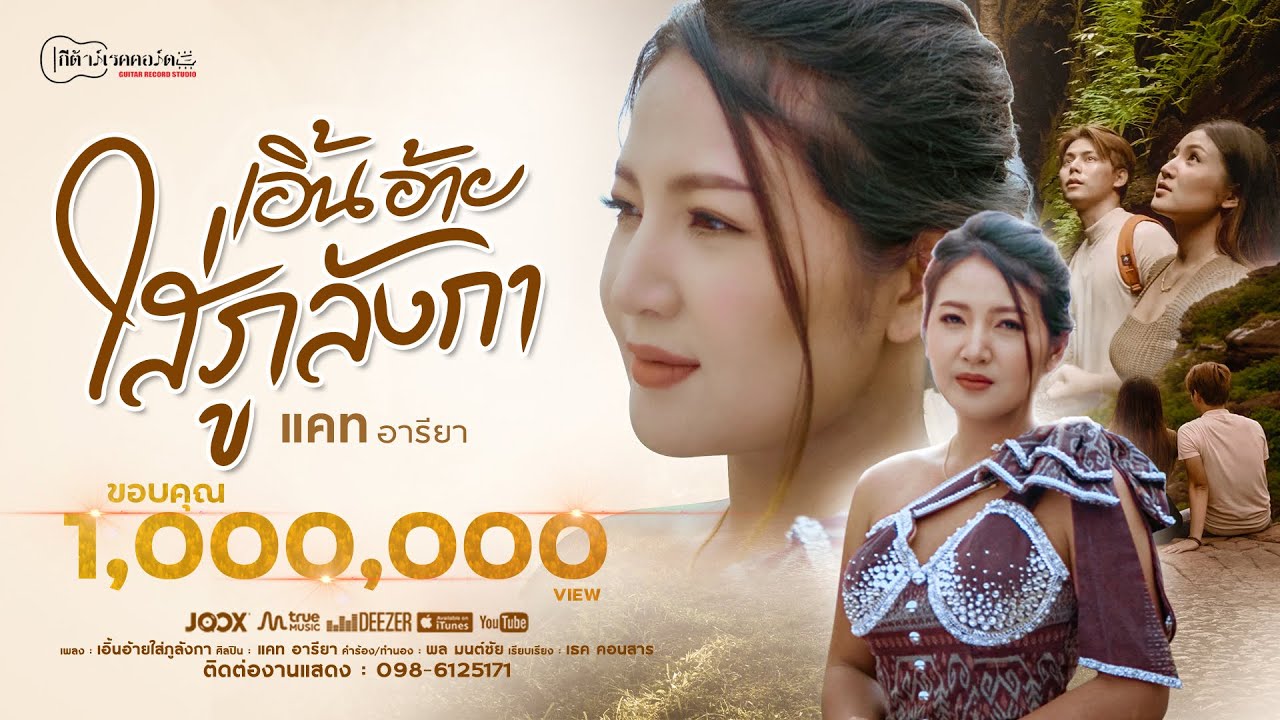 เอิ้นอ้ายใส่ภูลังกา : แคท อารียา【OFFICIAL MV】