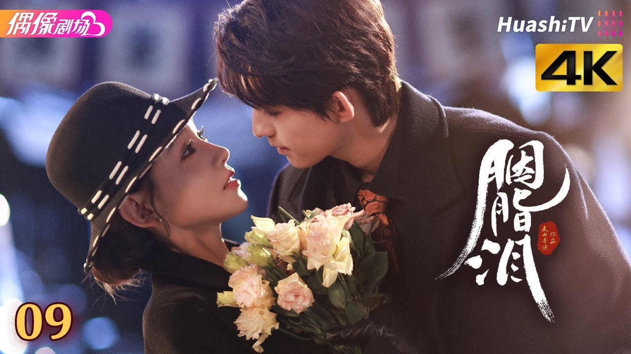 [4K Multi-sub]《胭脂泪》第9集丨李沐宸 刘旭威 陈柏融 Rogue Tears EP9【捷成华视偶像剧场】