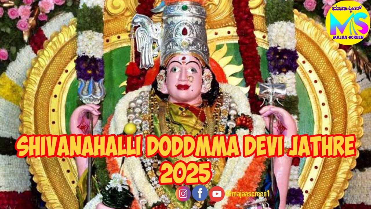 ಬೆಂಗಳೂರು ಶಿವನಹಳ್ಳಿ ದೊಡ್ಡಮ್ಮ ಜಾತ್ರೆ ನೇರಪ್ರಸಾರ I  JATHRE LIVE | Majaascreen | #DOLLU # THAMTE #JATHRE