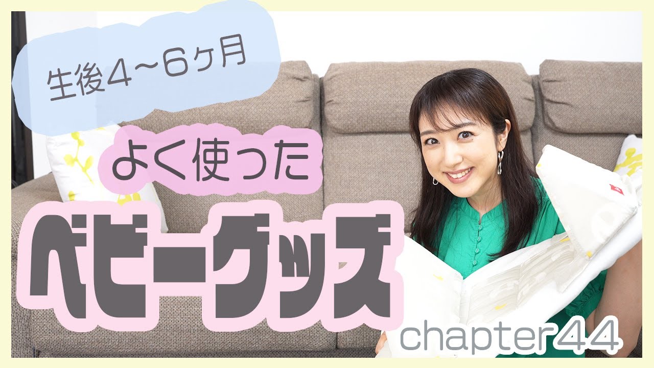 【ベビーグッズ】本当によく使ったベビーグッズ４〜６ヶ月編です👶