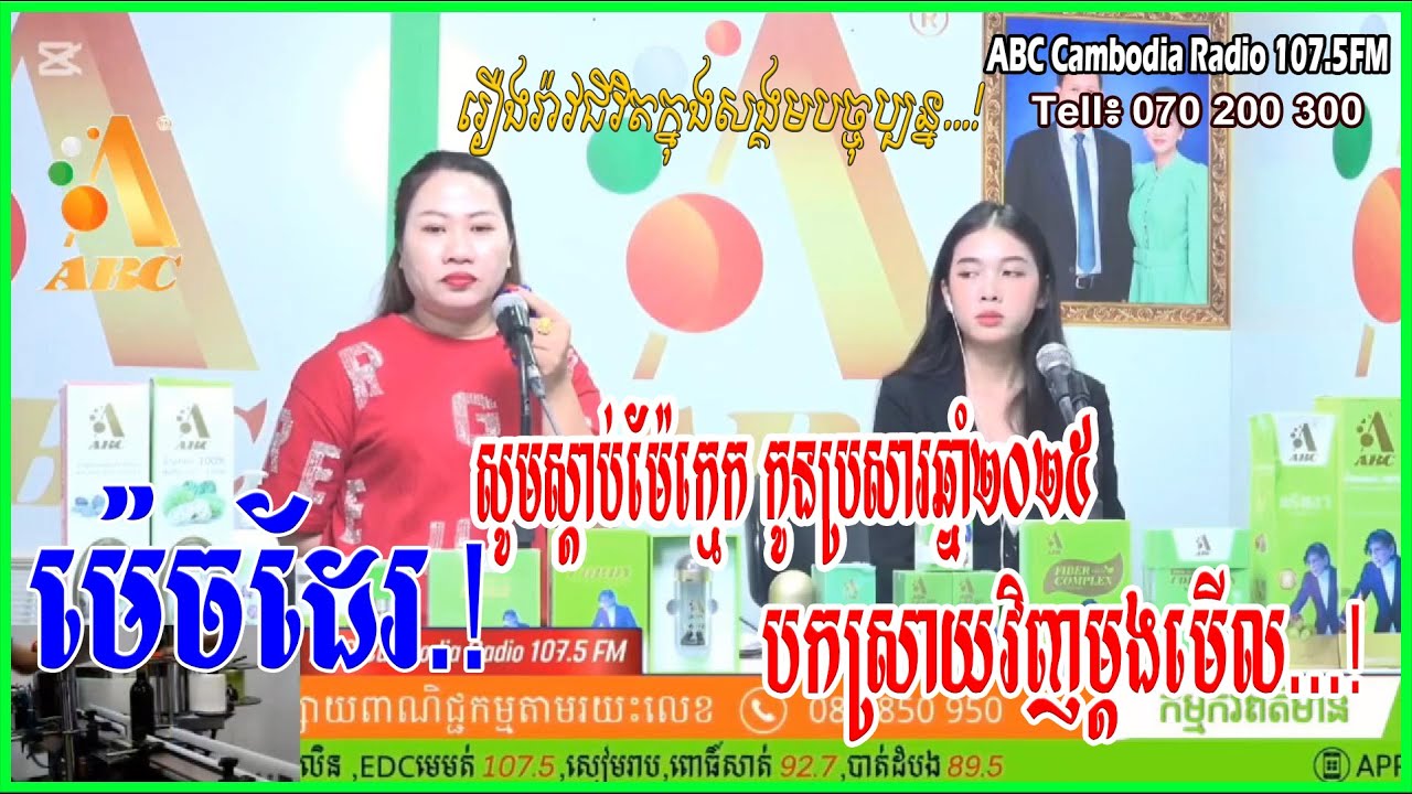 ស្តាប់ម៉ែក្មេកកូនប្រសារឆ្នាំ២០២៥ បកស្រាយវិញម្តងមើល ម៉េចដែរ.?..[ដោយ៖ វិទ្យុអេប៊ីស៊ី/ABC AJA A]