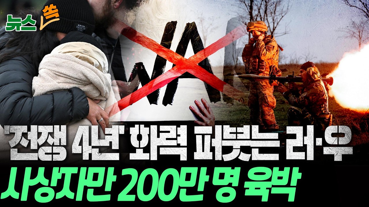최악의 전쟁 4년…'보복에 보복' 화력 퍼붓는 러시아-우크라이나│끝 없는 전쟁…사상자만 200만명 육박 [뉴스쏙] / 연합뉴스TV(YonhapnewsTV)