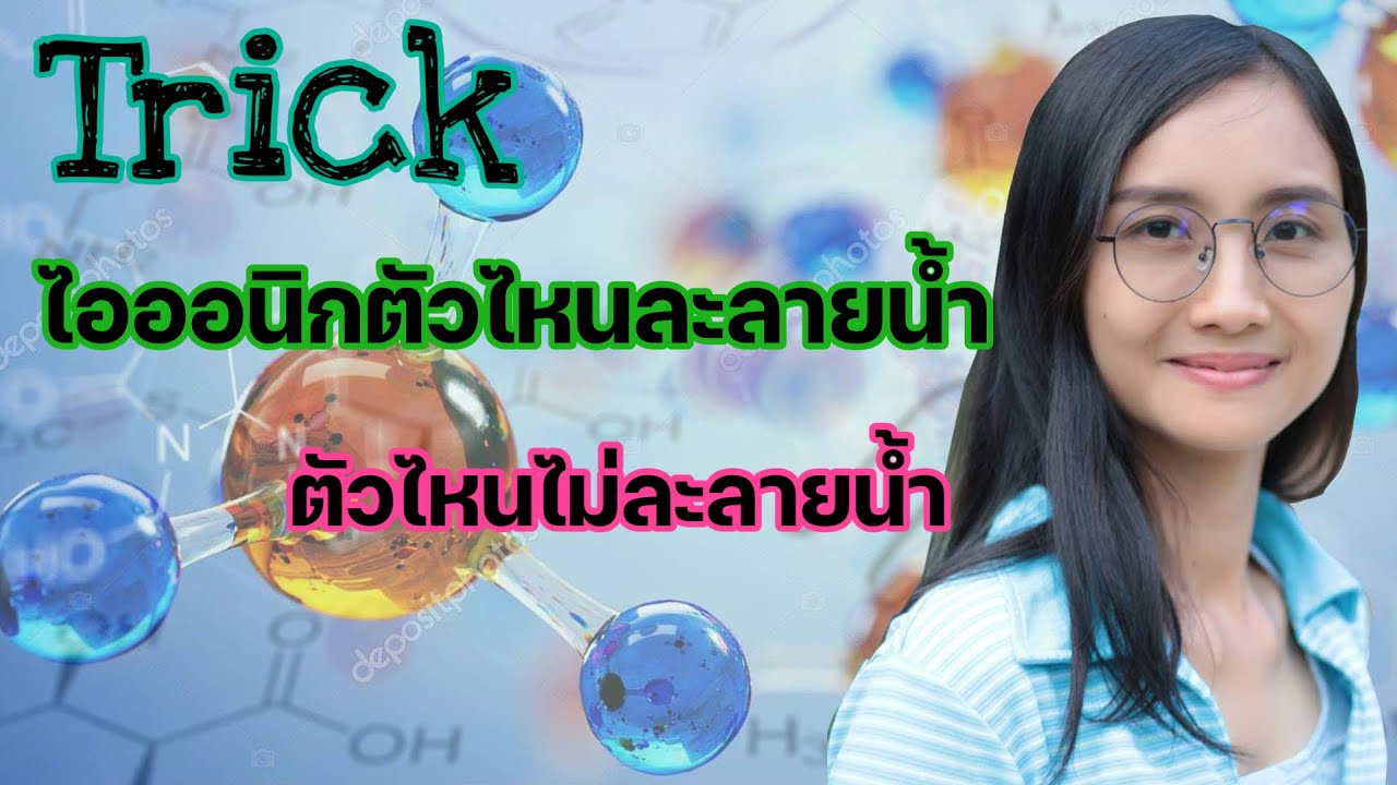 Trick ไอออนิกตัวไหนละลายน้ำได้บ้าง