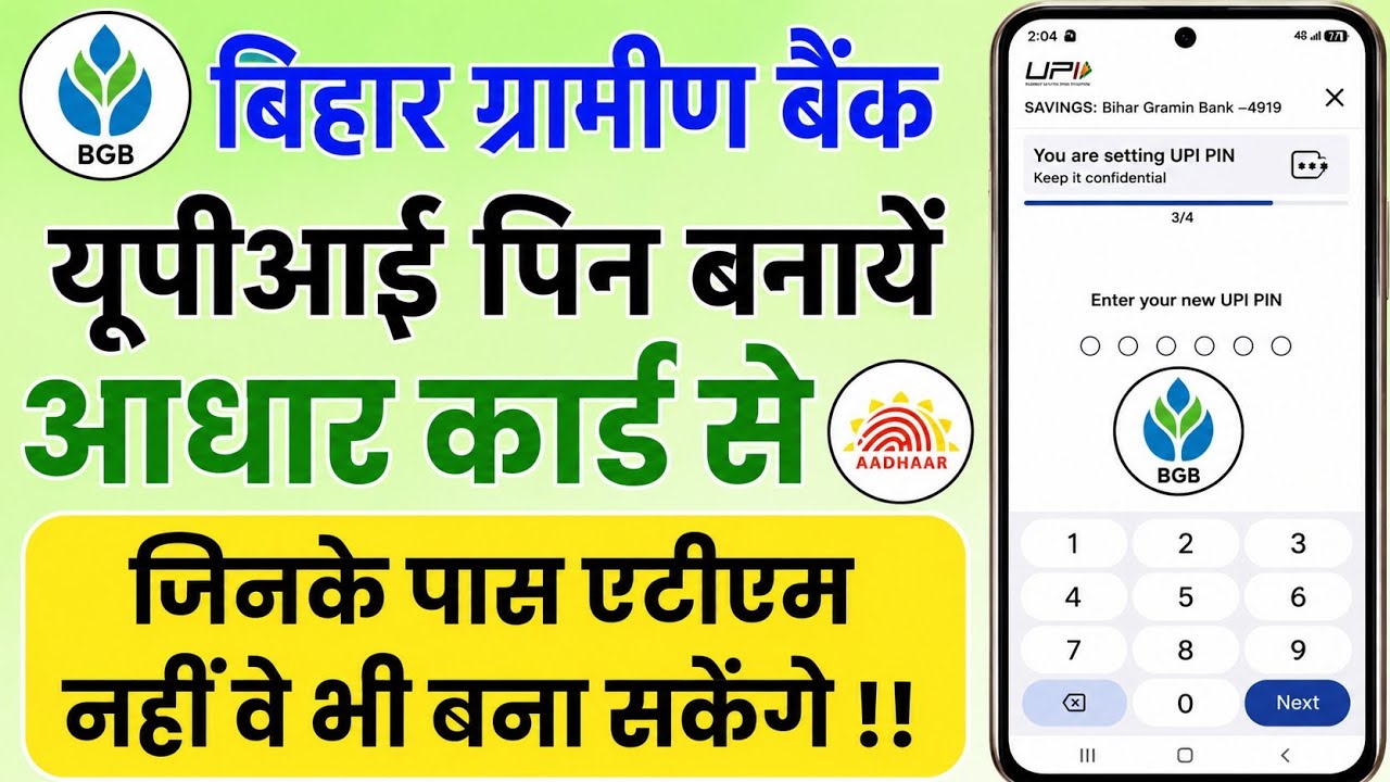 How to create UPI PIN for Bihar Gramin Bank using Aadhaar Card | How to create UPI PIN for BGB Ba...