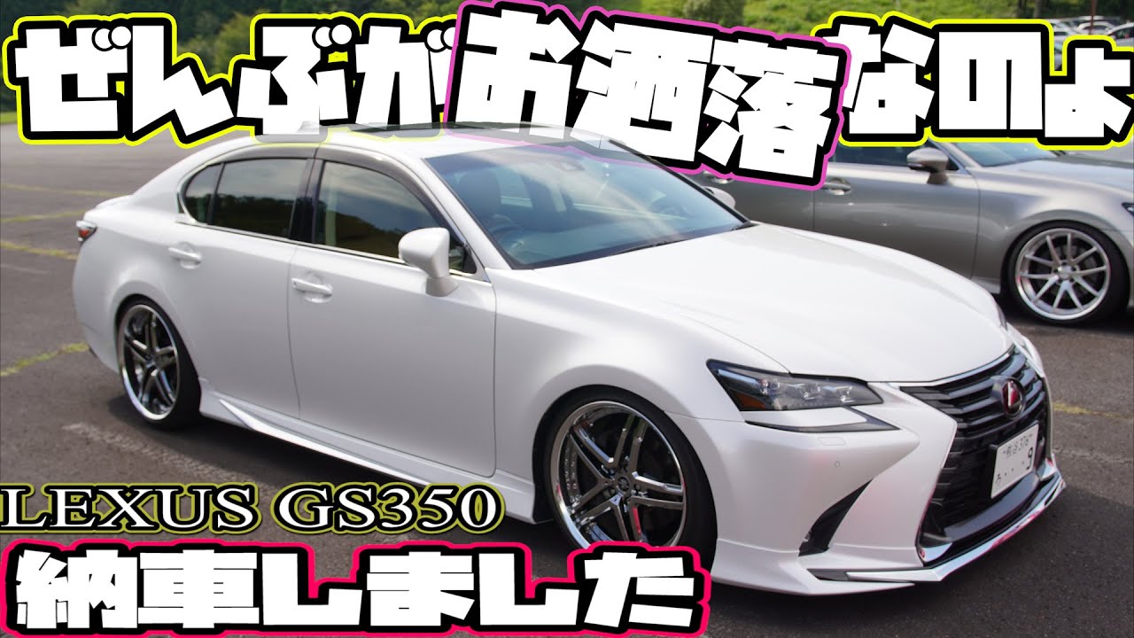 GS350納車しました！モデリスタ純正意識の高級感を大切にするGS350後期！LEXUS