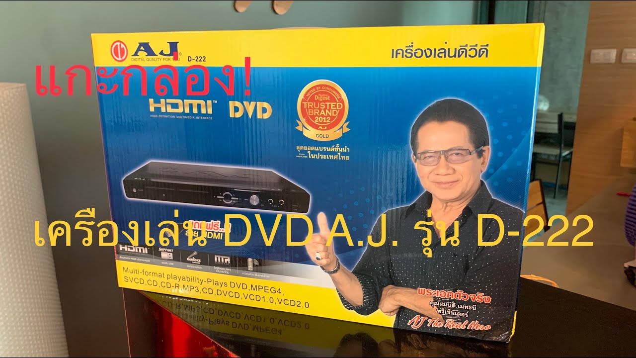 แกะกล่อง เครื่องเล่น ดีวีดี A.J.  รุ่น D-222