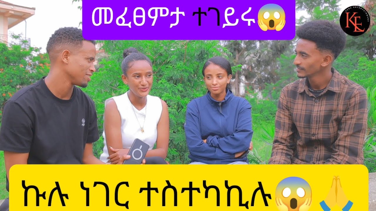 📢 ሰሓቅ ብሰሓቅ😱 ኩሉ ነገር ተስተካኪሉ መፈፀምታ ተገይሩ 😱 