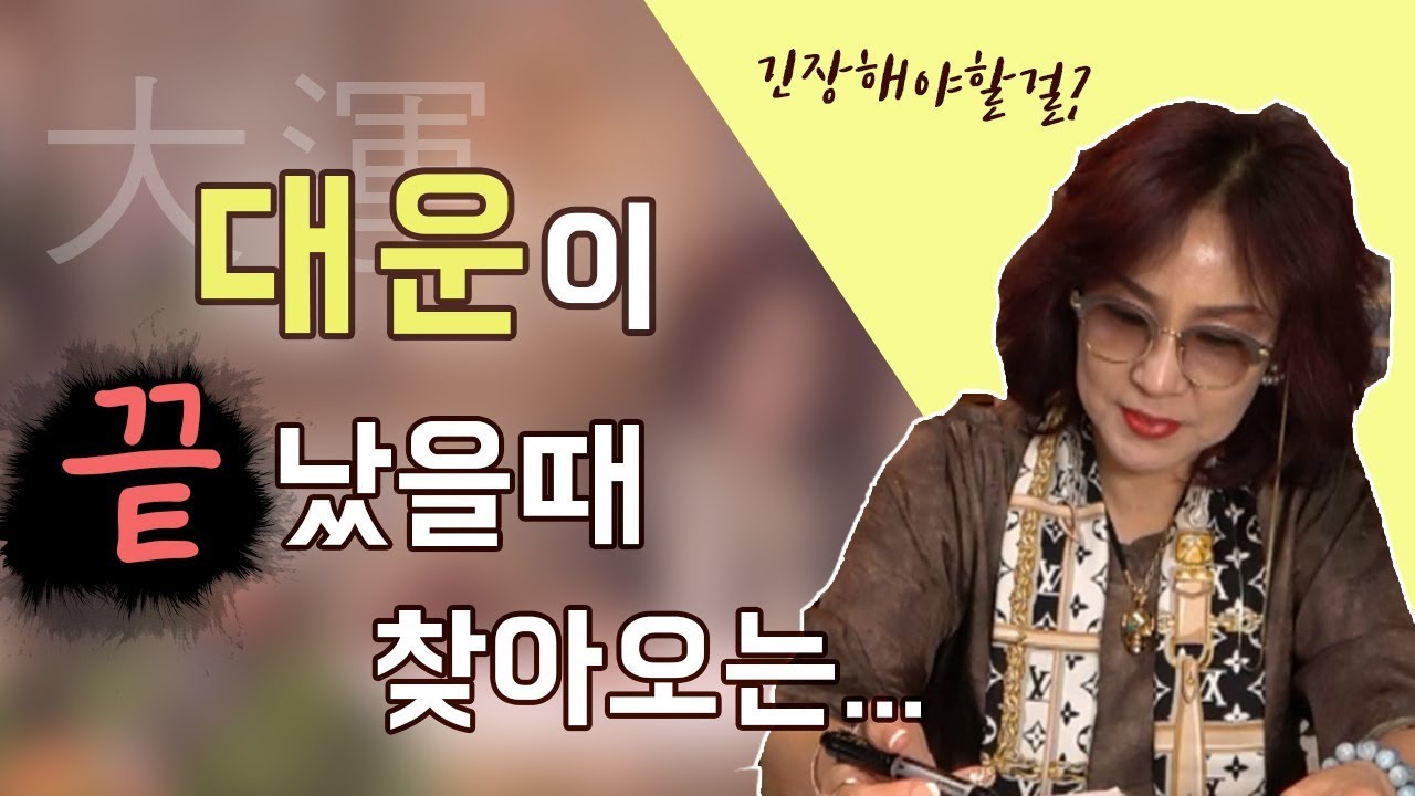 147화_대운이 끝나고 찾아오는 관재?! ▶ 승승장구 하던 사람이 갑자기 망하는 이유! 관재 피하는 방법!!