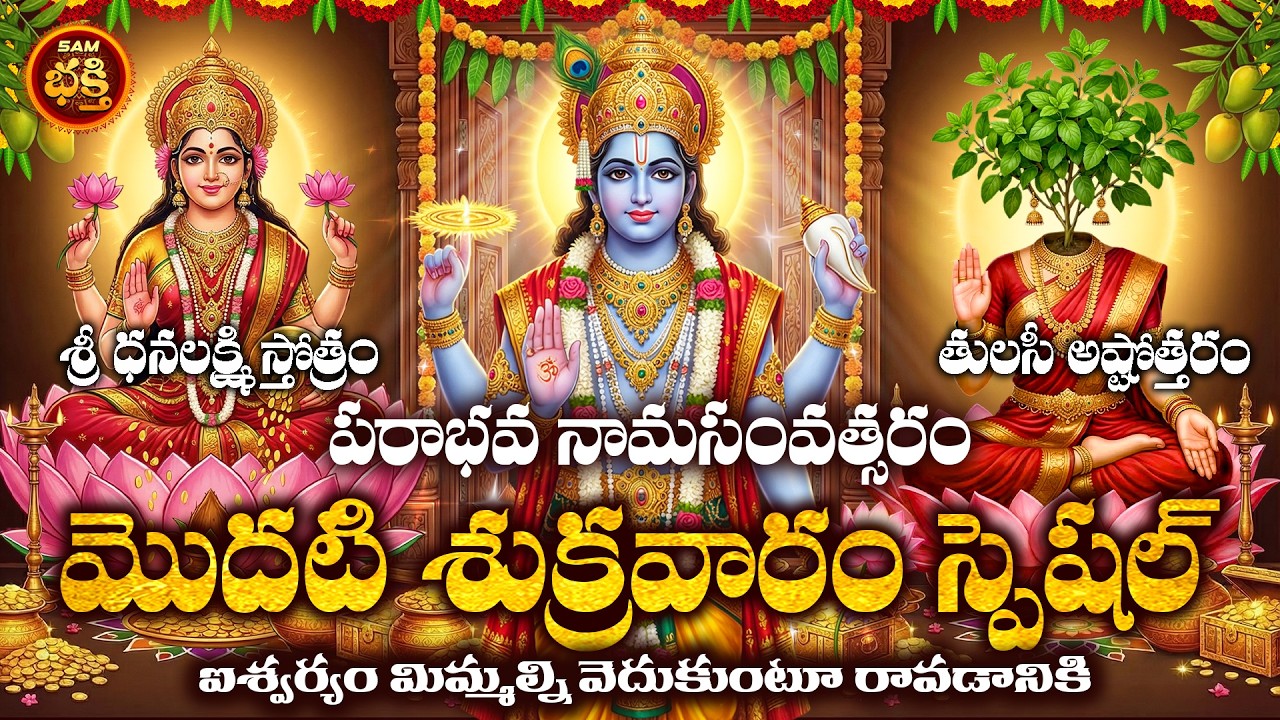 ఐశ్వర్యాన్ని ఆకర్షించడానికి ఈరోజు తిధి మహాఅద్భుతం వదులుకోకండి| Sri Lakshmi Stotras to attract wealth