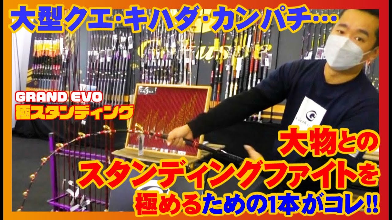 大型クエ・キハダ・カンパチ&hellip;大物とのスタンディングファイトを極めるための１本がコレ!!【GRAND EVO 極スタンディング】
