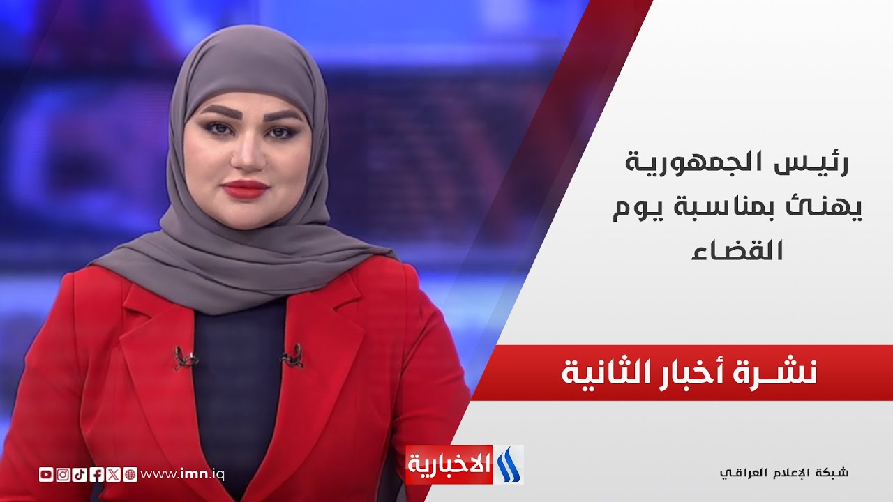 رئيس الجمهورية يهنئ بمناسبة يوم القضاء ..  وملفات أخرى في نشرة الــ 2