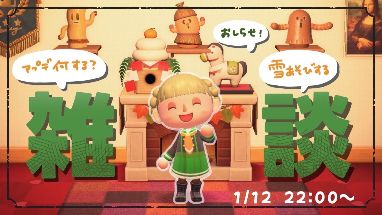 【 ゆる雑談 】アプデ楽しみわくわくおしゃべり【 #どうぶつの森 】