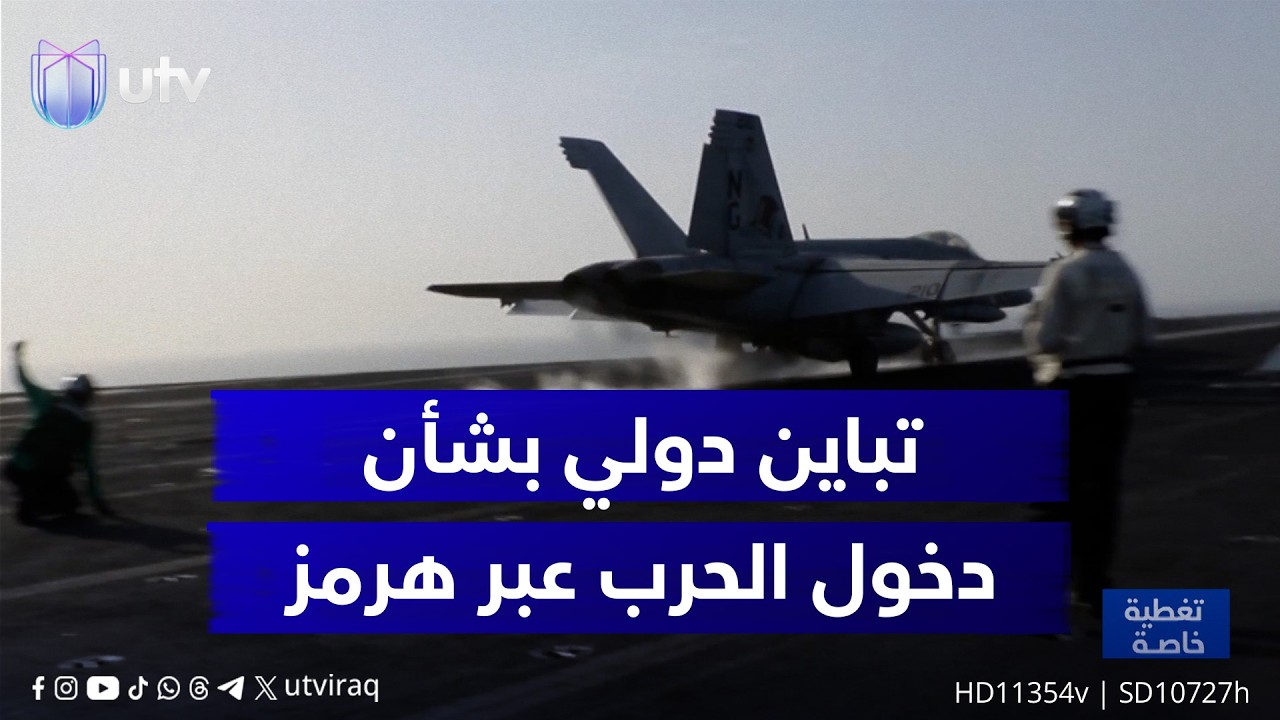 تباين دولي بشأن دخول الحرب عبر هرمز.. وواشنطن تواصل استراتيجية تحشيد العالم ضد طهران