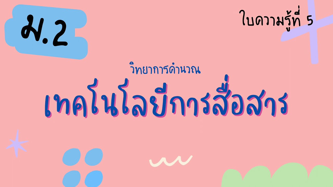 ม.2 ใบความรู้ที่ 5 เทคโนโลยีการสื่อสาร