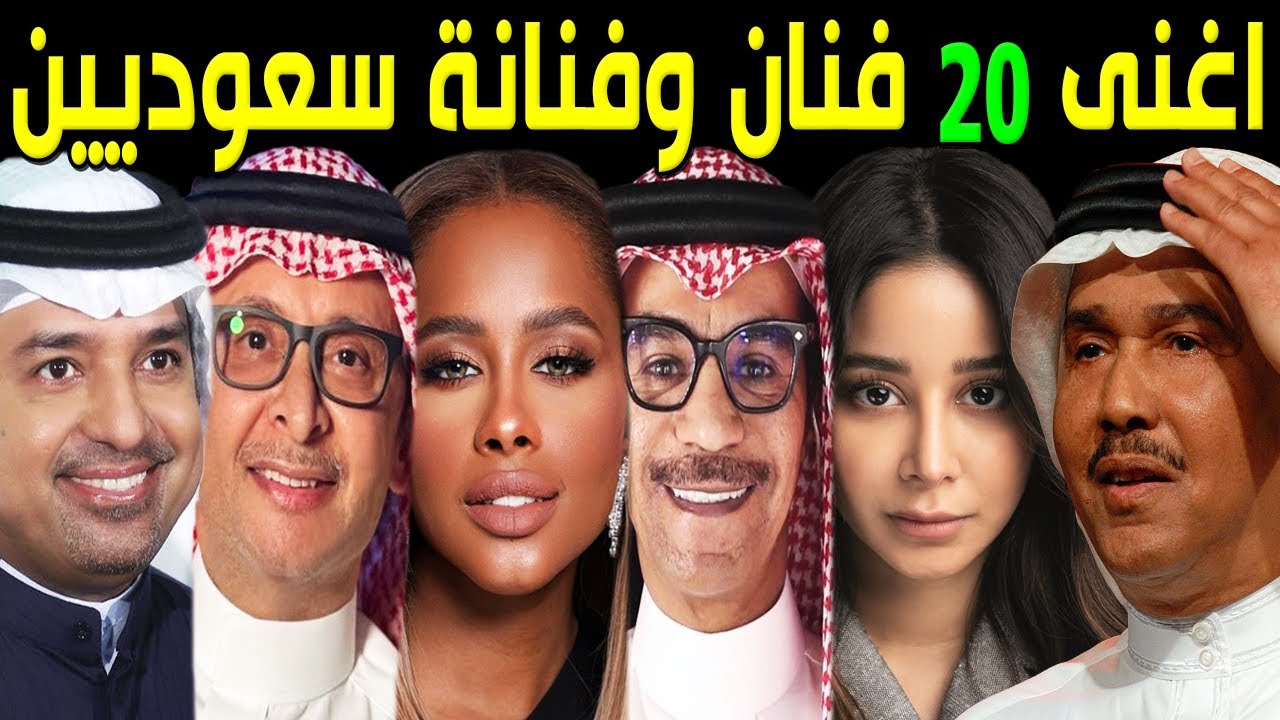 أغني 20 فنان وفنانة سعوديين بالترتيب.. بعضهم تحسبهم فقراء.. ستندهش من ثروتهم الطائلة.. رقم 1 سيصدمكم