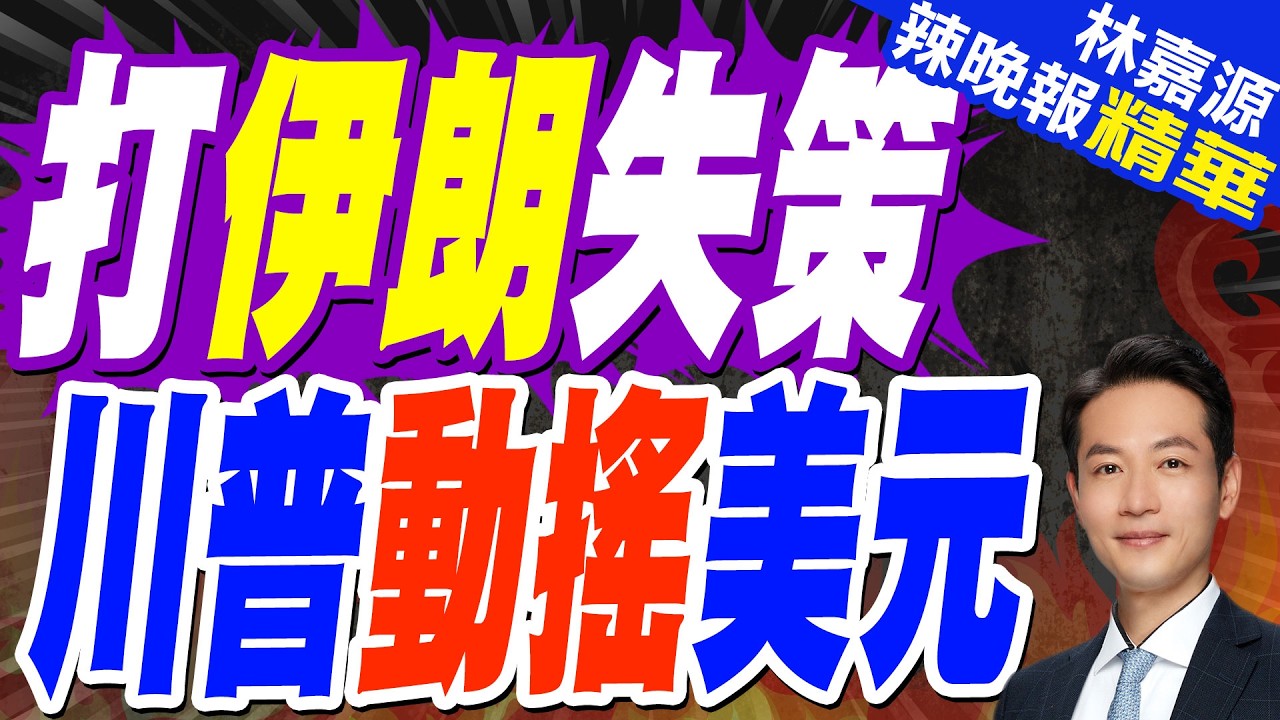 美元走強 本週已漲近1.5% 中東衝突推升避險買盤｜打伊朗失策 川普動搖美元｜郭正亮.蔡正元.栗正傑深度剖析?【林嘉源辣晚報】精華版 @中天新聞CtiNews