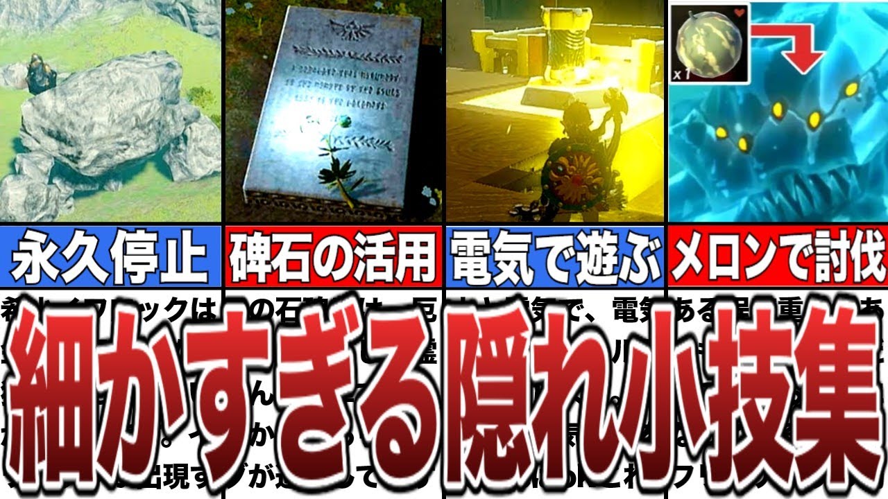 【ティアキン】9割の人が知らない細かすぎる隠れ小技集【ゼルダの伝説ティアーズオブザキングダム/ティアキン】【総集編】【作業用】