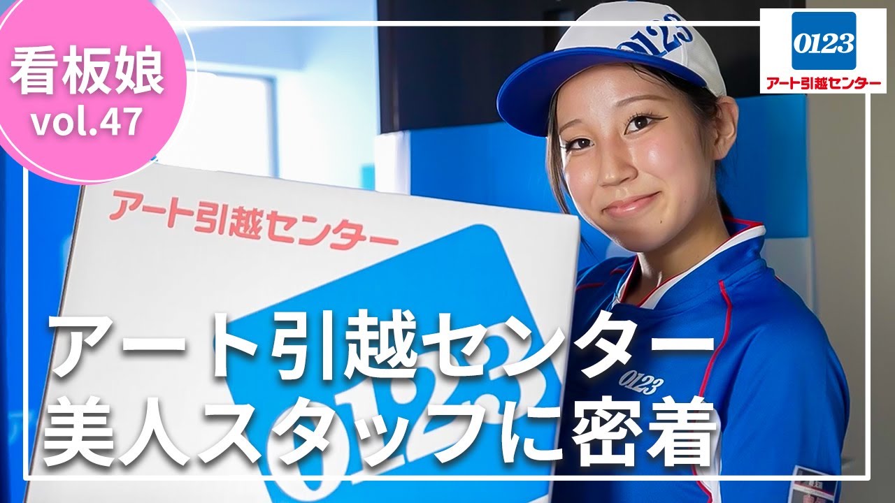 【アート引越センター】冷蔵庫も余裕!?引っ越し看板娘に密着してみた!!【看板娘】
