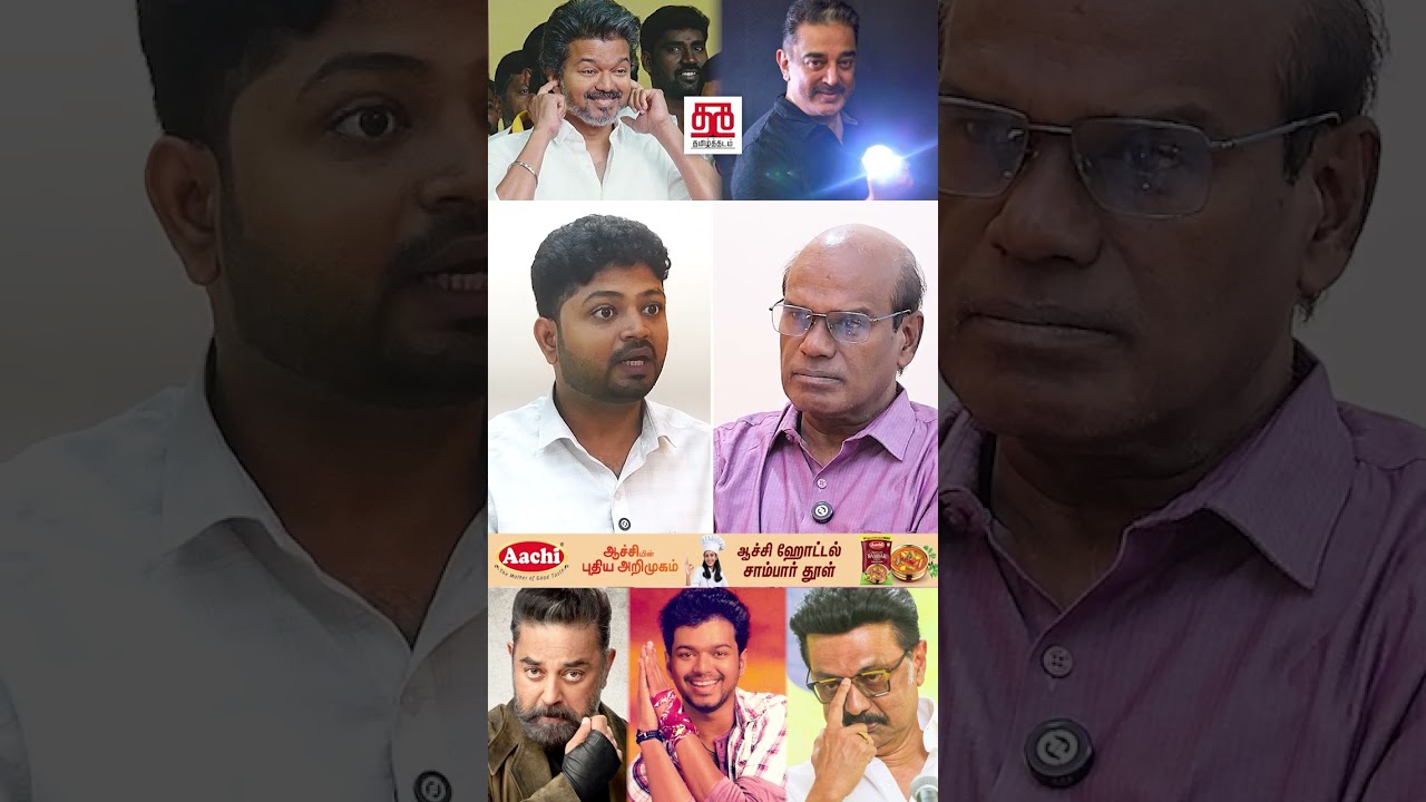 விஜயின் மாற்று அரசியல், கமல் 2.0 போன்றதே.#Vijay #KamalHaasan#TVK #MNM #DMK #DravidaModel