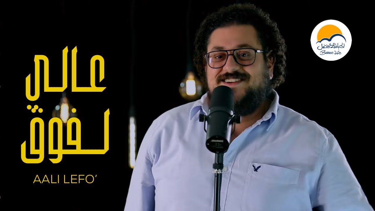 ترنيمة عالي لفوق - الحياة الافضل - ترانيم زمان | Aaly Lefo' - Better Life - Oldies