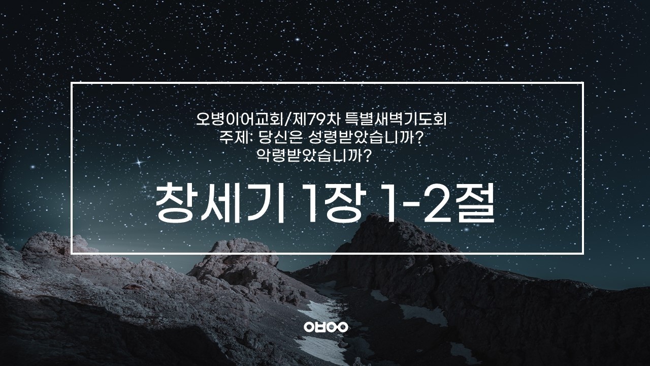 오병이어교회 79차 특별새벽기도회 1부 실시간