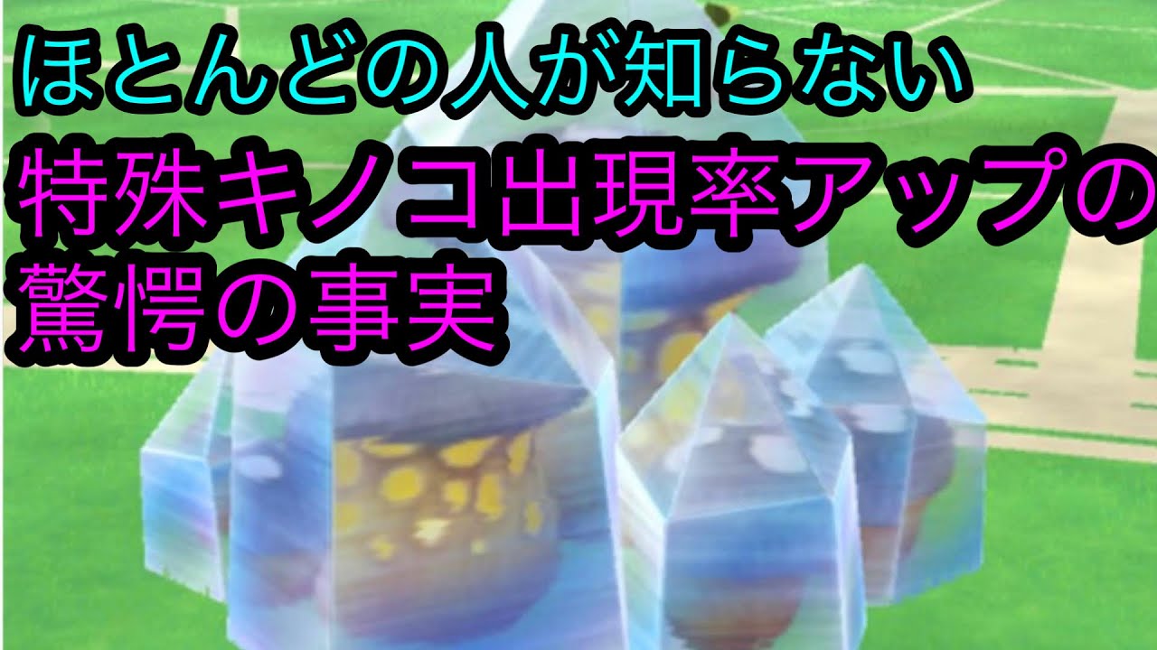 [検証] 特殊キノコの出現率はどのくらい上がったのか？驚愕な事実が判明した