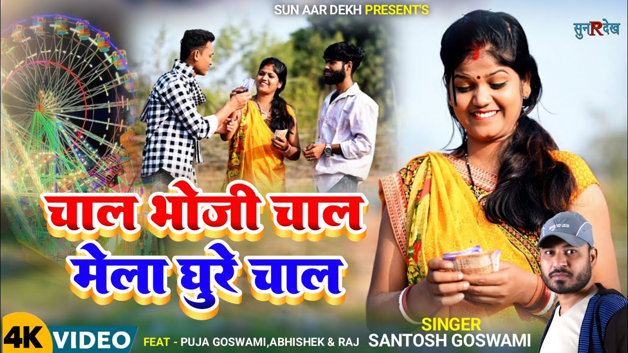 Chal Bhoji Chal Mela Ghure Chal | Push Parab Mela Song | Push Parab Mela Ka Geet | Tusu Mela Song  |