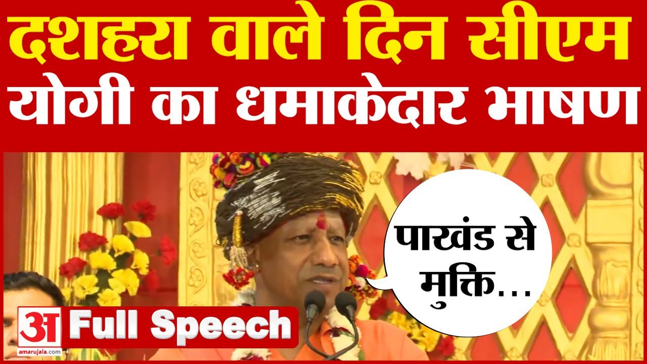 Dussehra 2024: दशहरा वाले दिन सीएम योगी का धमाकेदार भाषण | Vijaya Dashami 2024 | Gorakhpur