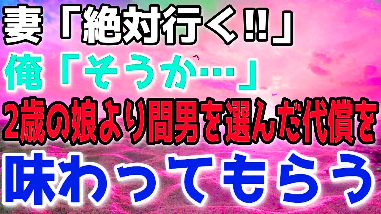 【離婚】幼い娘を残し旅立った妻。決済手段を止めた数日後、状況は一変し、妻は現実と向き合う事になった。