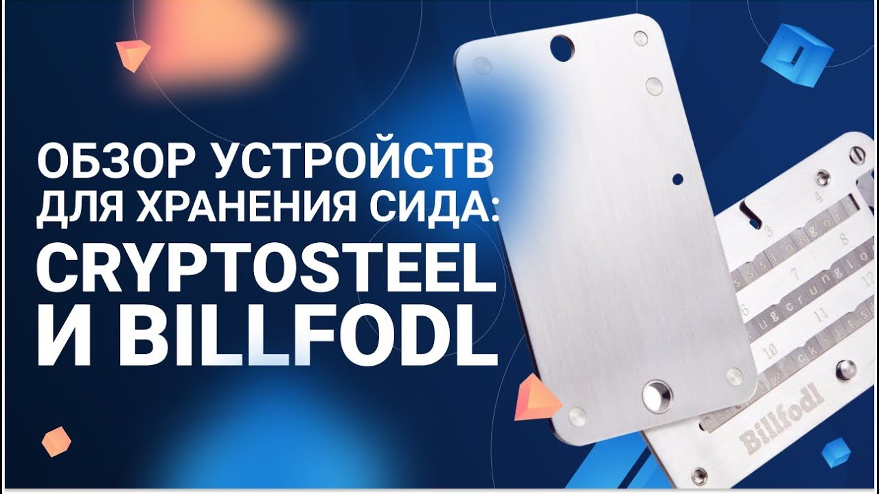 Cryptosteel и BillFodl: устройства для хранения Сида