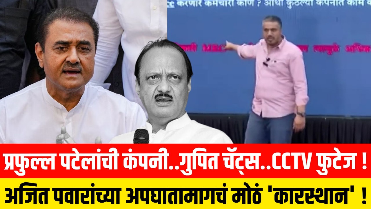 प्रफुल्ल पटेलांची कंपनी..गुपित चॅट्स..CCTV फुटेज ! अजित पवारांच्या अपघातामागचं मोठं 'कारस्थान' !