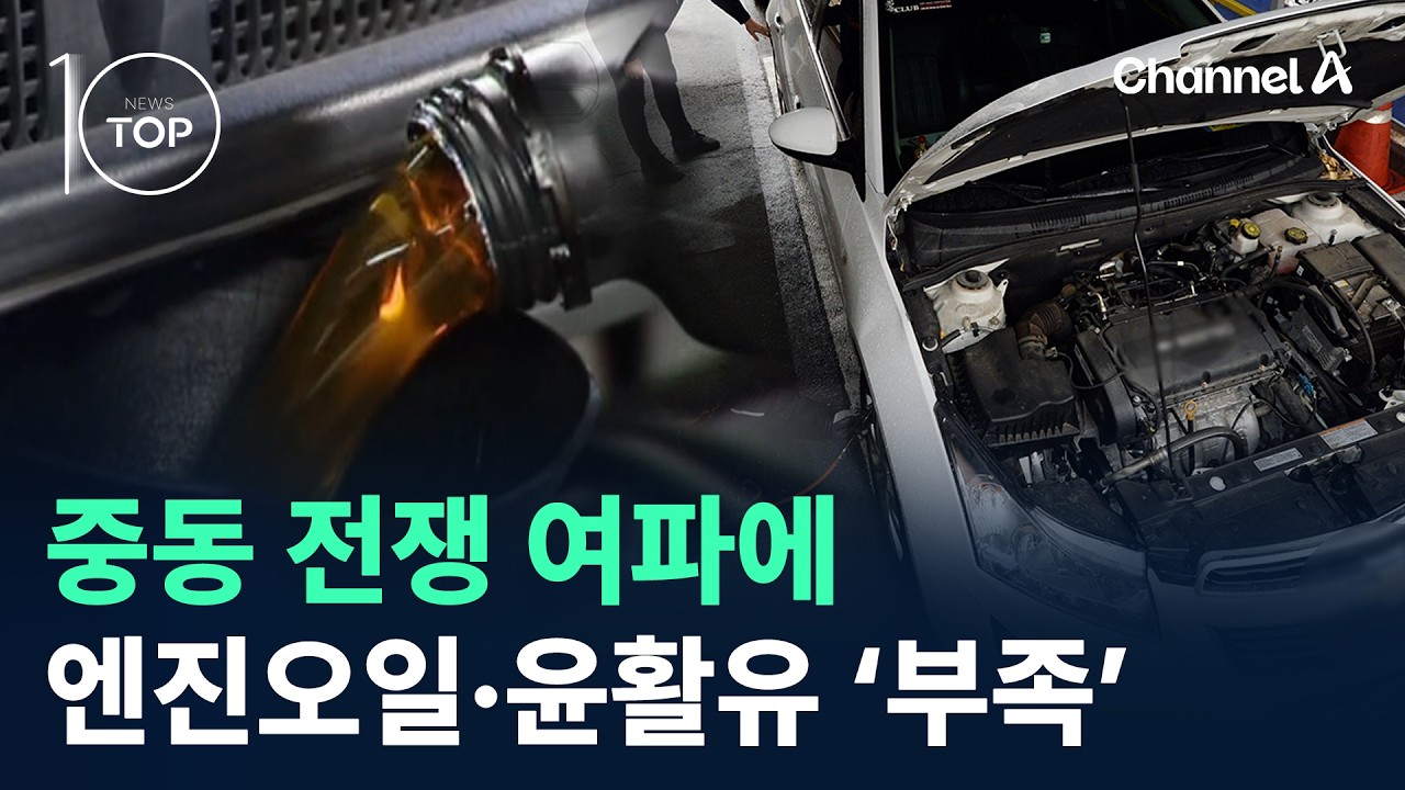 중동 전쟁 여파에 엔진오일&middot;윤활유 &lsquo;부족&rsquo; / 채널A / 뉴스 TOP10