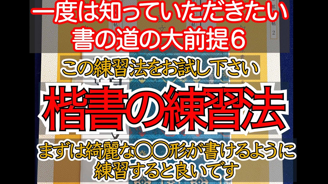 一度は知っていただきたい書の道の大前提６楷書の練習法
