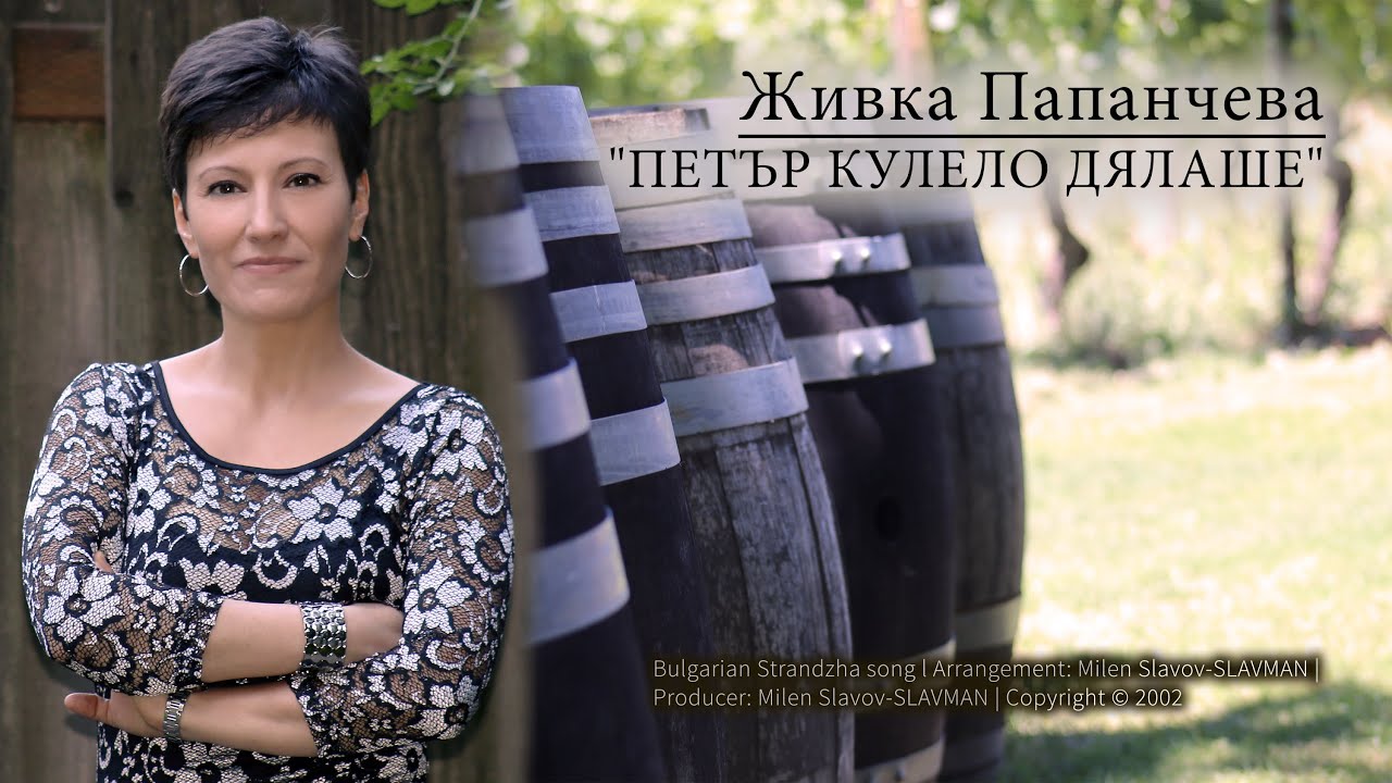 Живка Папанчева | Петър Кулело Дялаше (Official)