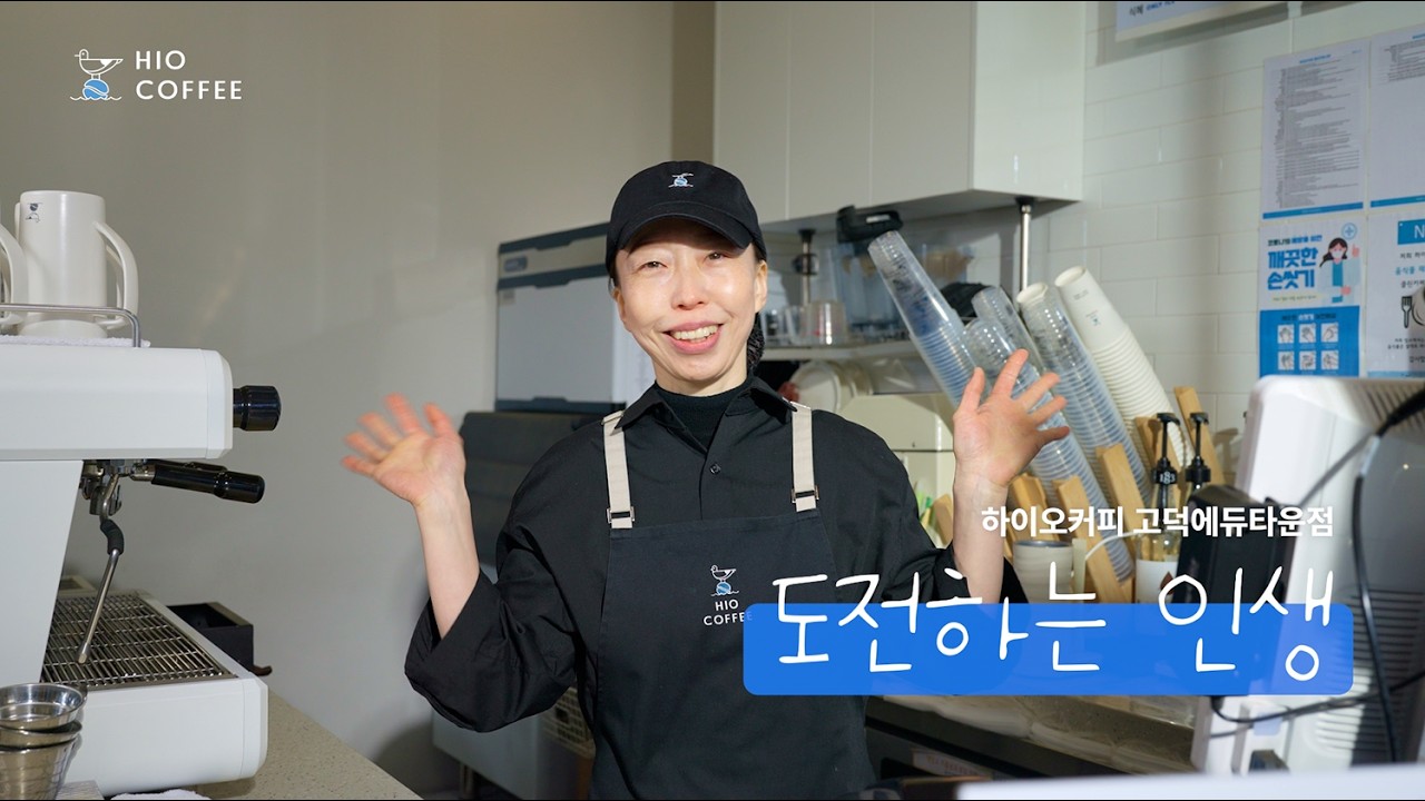 하이오커피 창업 홍보 영상 | 2편