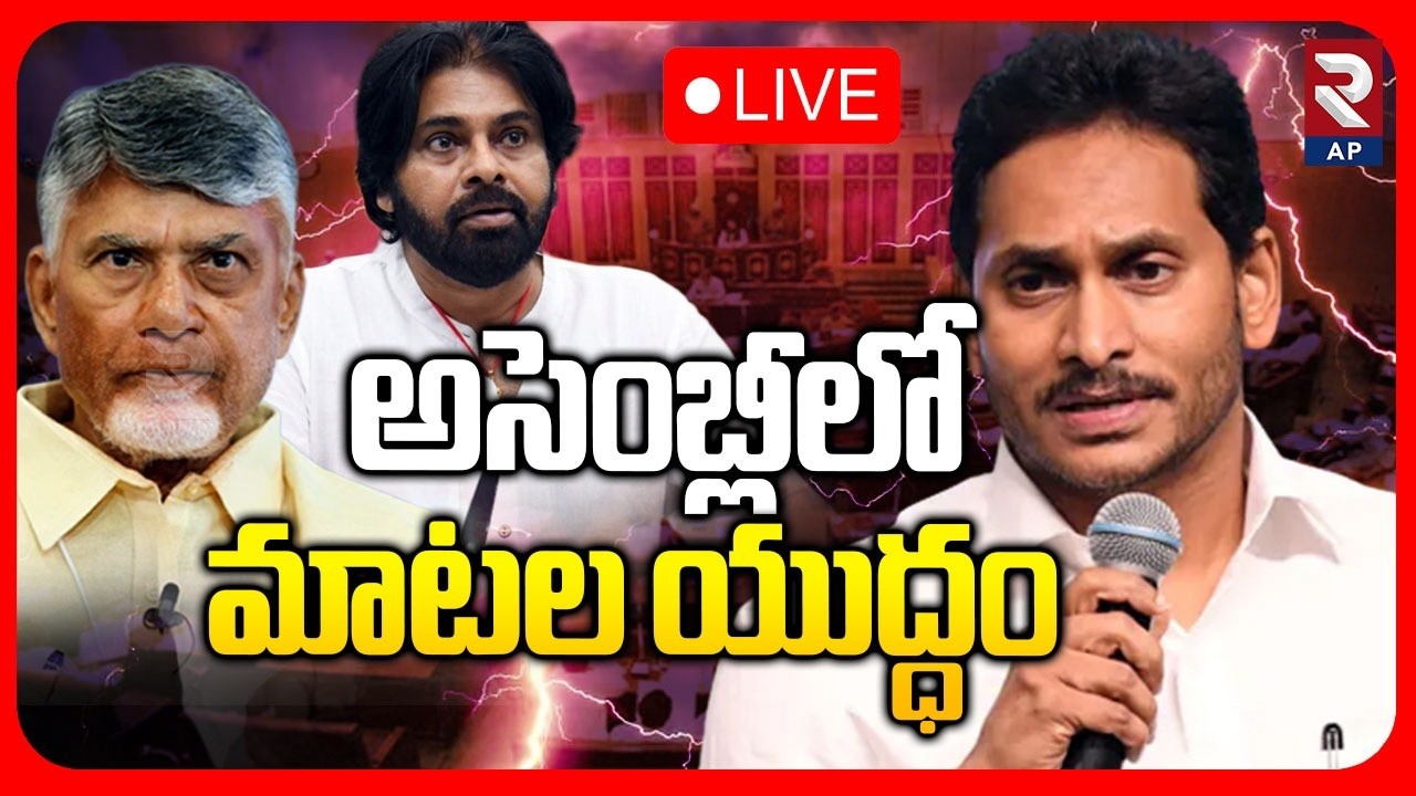 Andhra Pradesh Assembly LIVE🔴:అసెంబ్లీలో మాటల యుద్ధం | YS Jagan vs Chandrababu | Pawan | RTV AP