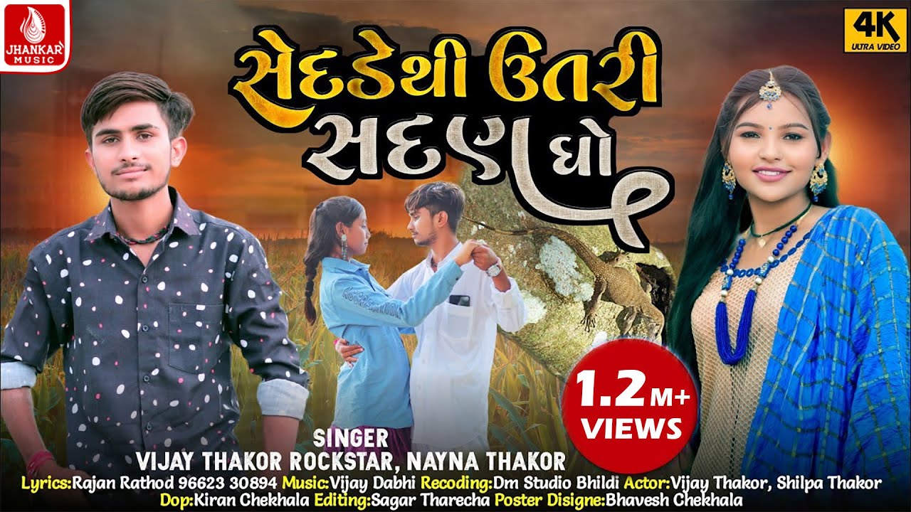 સેદડે થી ઉતરી સદણ ઘો | Sedade Thi Utari Sadan Gho | Vijay Thakor | Nayna Thakor | Hd Video Song 2022