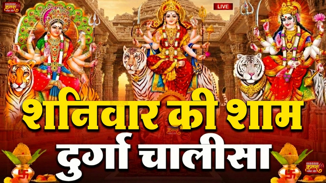 LIVE🔴आज के दिन सुबह-शाम - श्री दुर्गा चालीसा का ११ बार पाठ करने से सारे कष्ट दुःख दूर होंगे