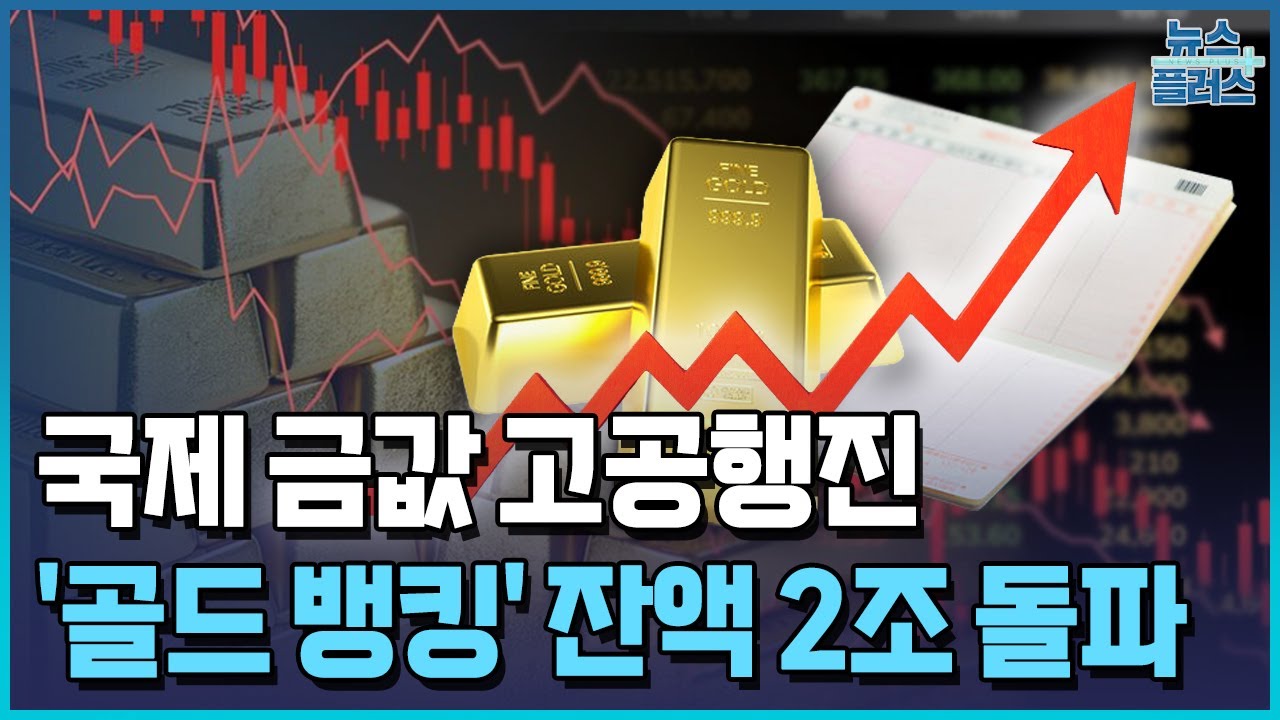1년 수익 70%.... 골드 뱅킹, 열 달 새 잔액 2배로 / 한국경제TV뉴스
