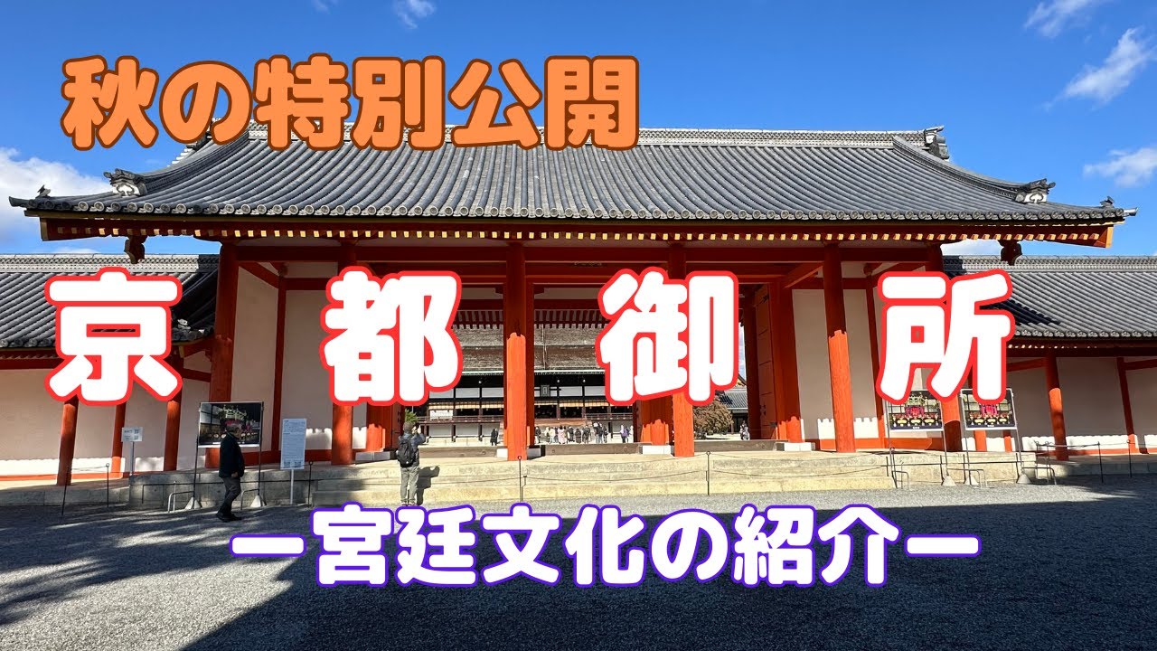 京都御所 秋の特別公開 〜 宮廷文化の紹介〜 に行ってきました😊