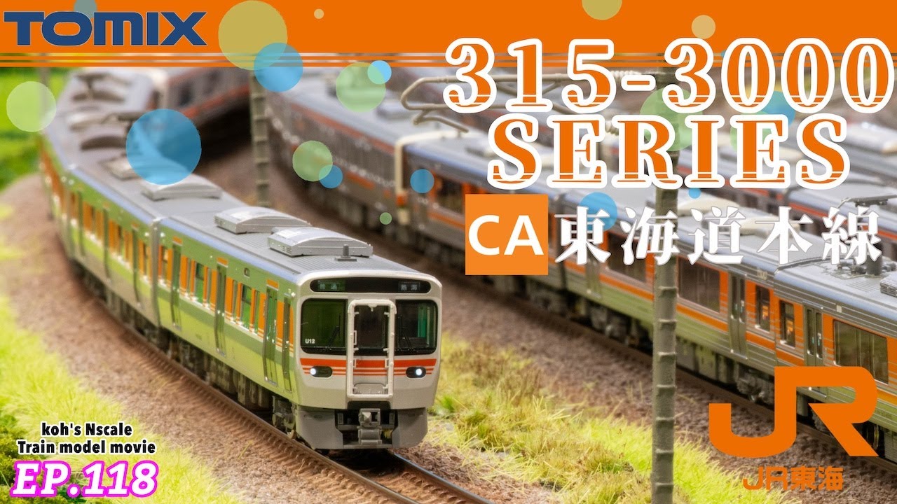 TOMIX JR東海 315系3000番台 東海道本線