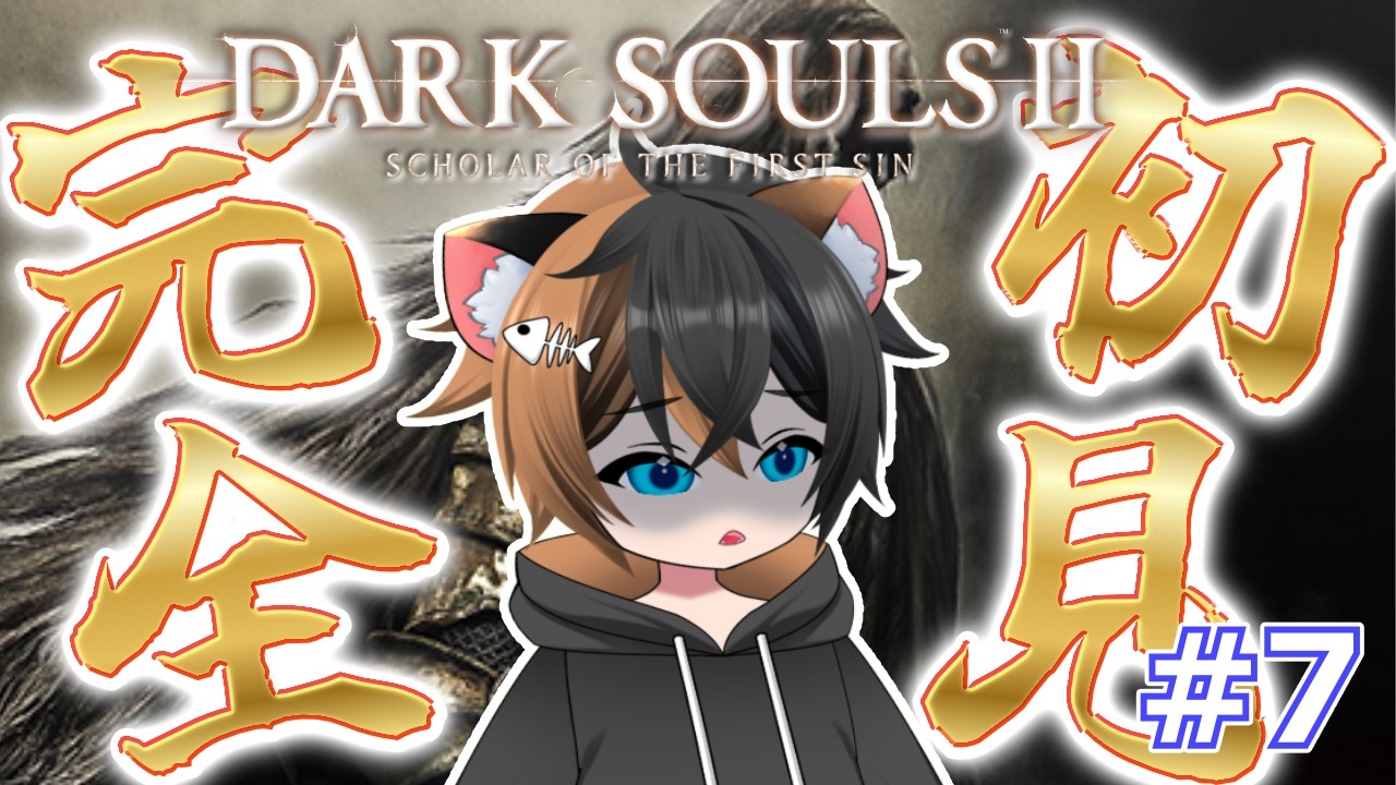 #7【DARK SOULS Ⅱ】完全初見で行く脳筋騎士！牢屋終わった！森は行き止まり・・・？【ダークソウル 2】