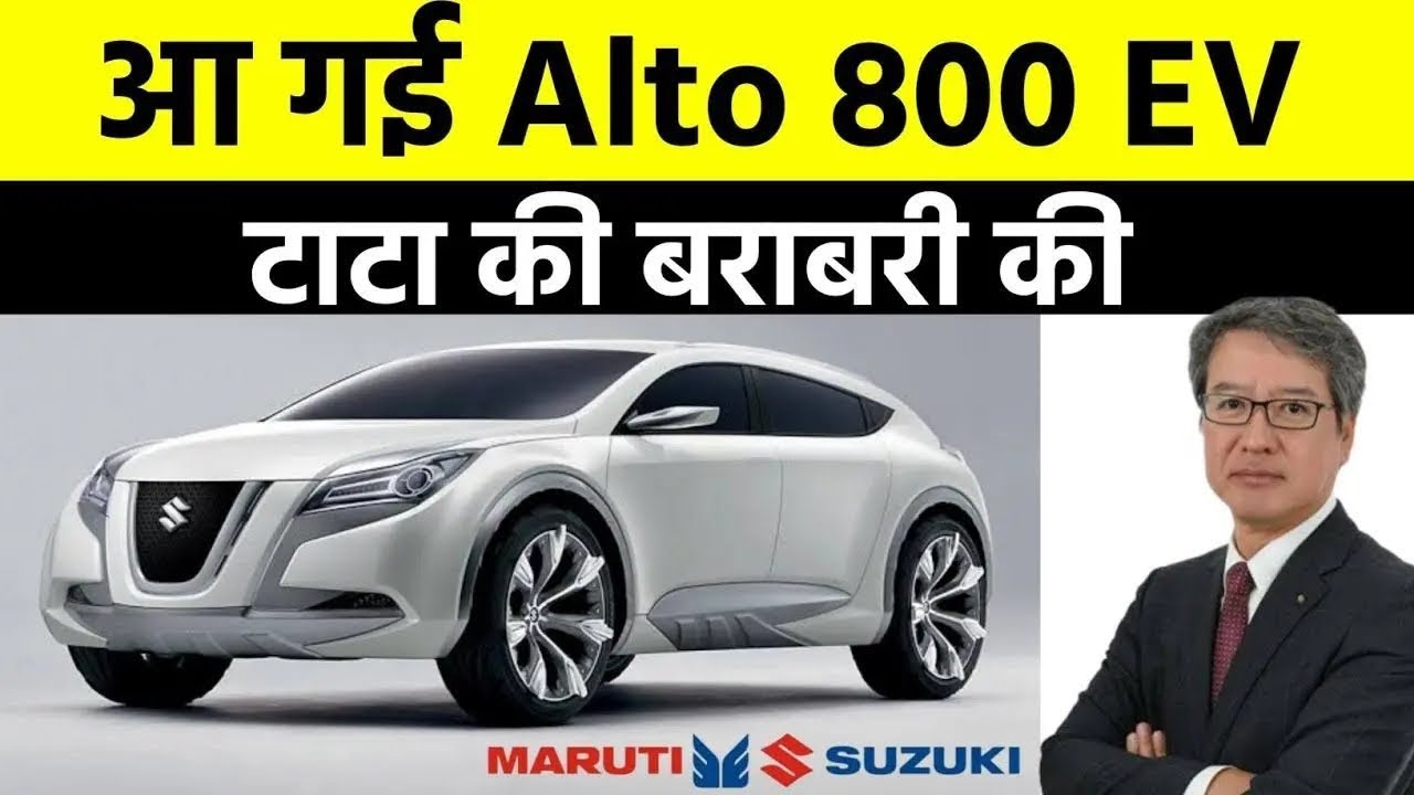 Alto 800 EV New Model 2024 - Launch date, Price and Features | Maruti Suzuki Alto EV 2024| Hindi|