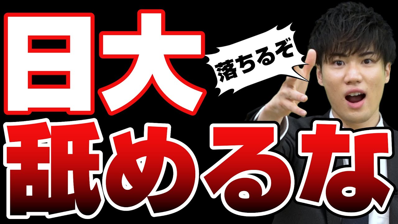 【要注意】日大レベルを舐めている受験生の末路