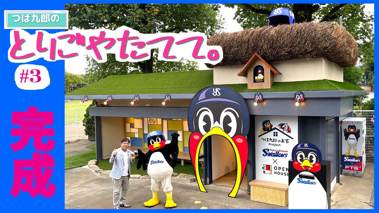 【つば九郎のとりごやたてて。】＃３「とりごや」完成！！（フジテレビONE_2022年10月20日放送分）