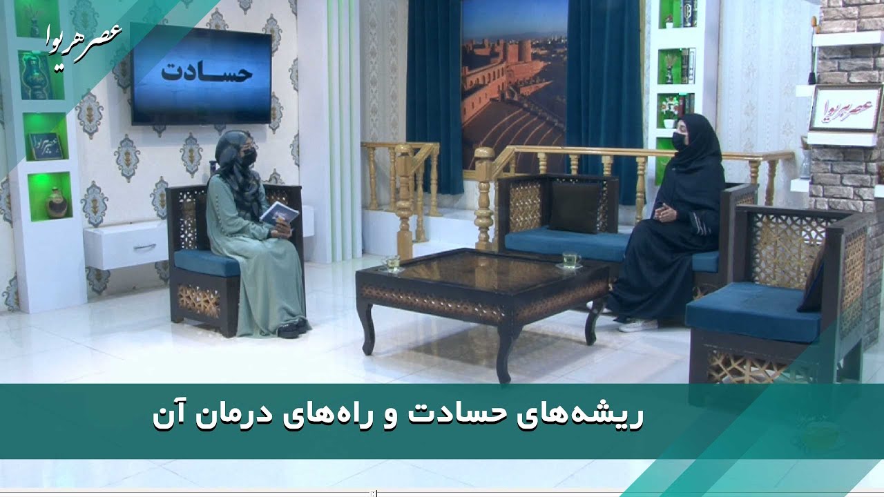 ریشه‌های حسادت و راه‌های درمان آن | کریمه احسان | عصرهریوا