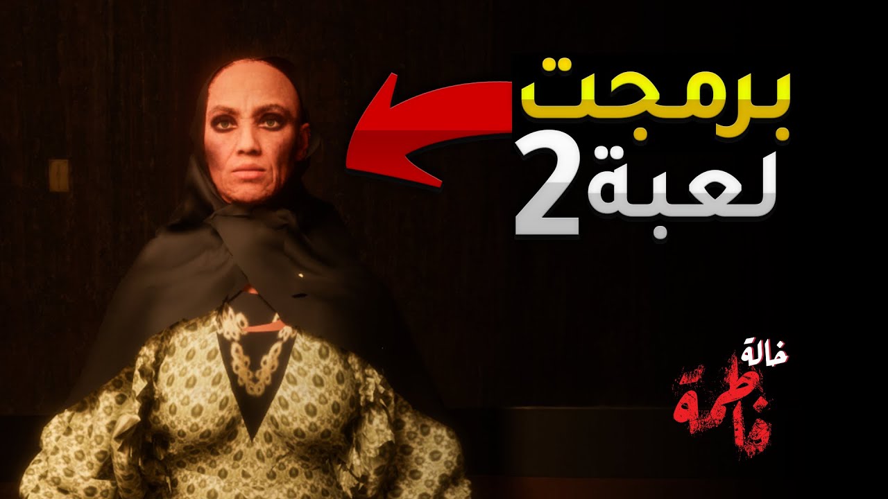 برمجت لعبة من الصفر 2 ! 🔥 - خالة فاطمة | رشفة قهوة